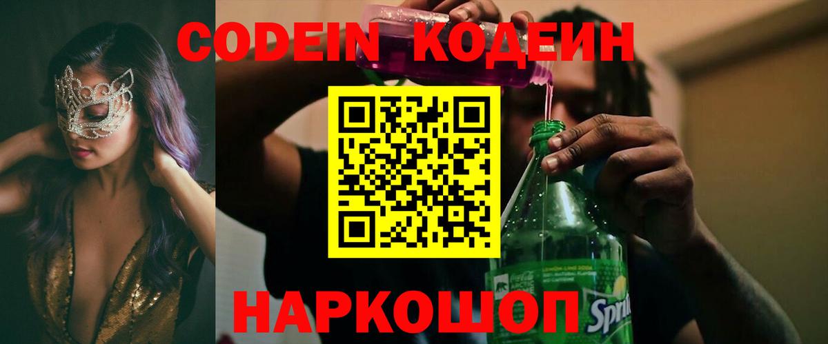 Codein напиток Lean (лин)  Вход с VPN  Холмск  Кодеиновый сироп Lean Purple Drank 